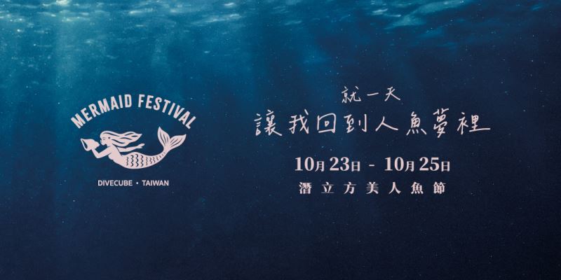 全台最受矚目的水下年度盛事「2026 潛立方美人魚節」將於 10 月 23 日至 25 日在台中潛立方奇幻登場